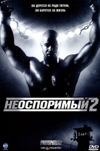  Неоспоримый 2 