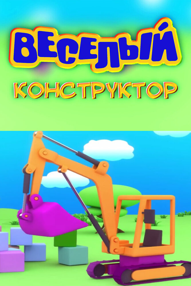  Веселый конструктор 