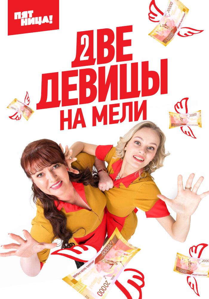  Две девицы на мели 