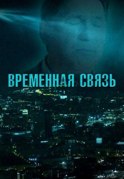  Временная связь 