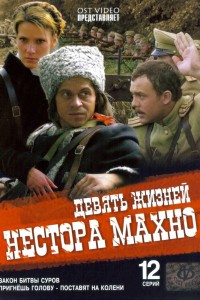  Девять жизней Нестора Махно 