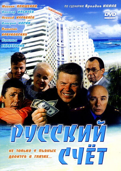  Русский счет 