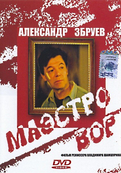  Маэстро вор 