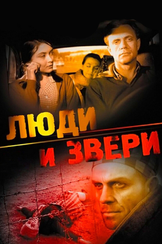  Люди и звери 