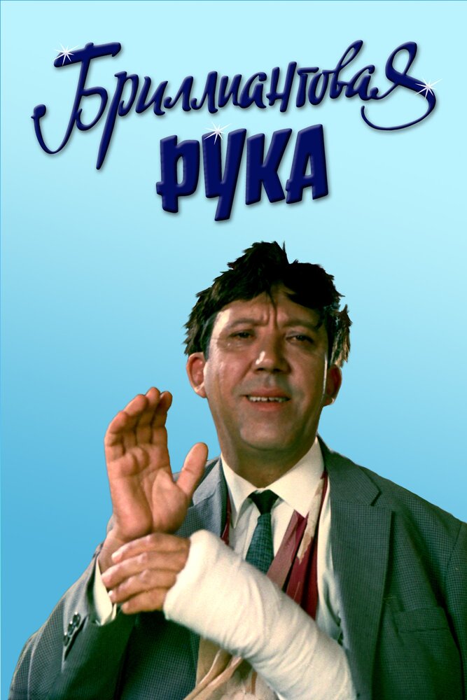  Бриллиантовая рука 