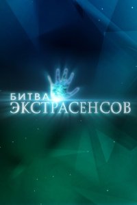 Новая Битва экстрасенсов