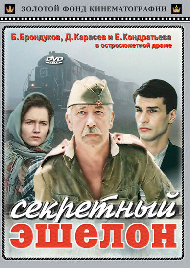  Секретный эшелон 