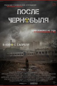  После Чернобыля 