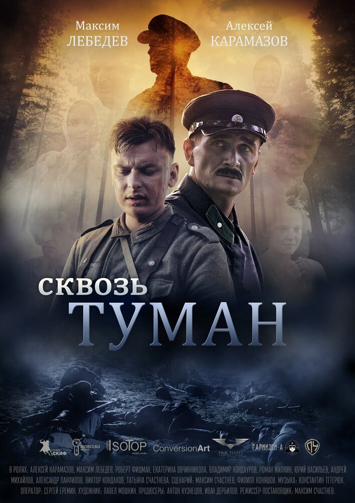  Сквозь туман 