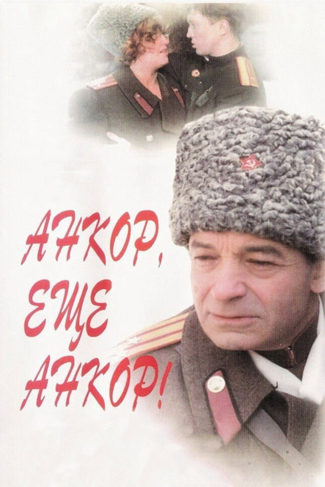  Анкор, еще анкор! 