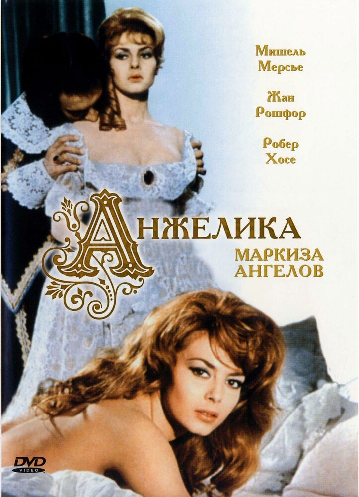  Анжелика, маркиза ангелов 