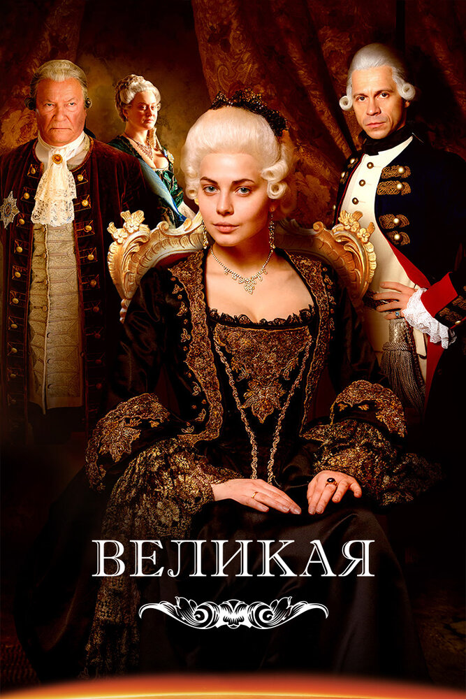  Великая 