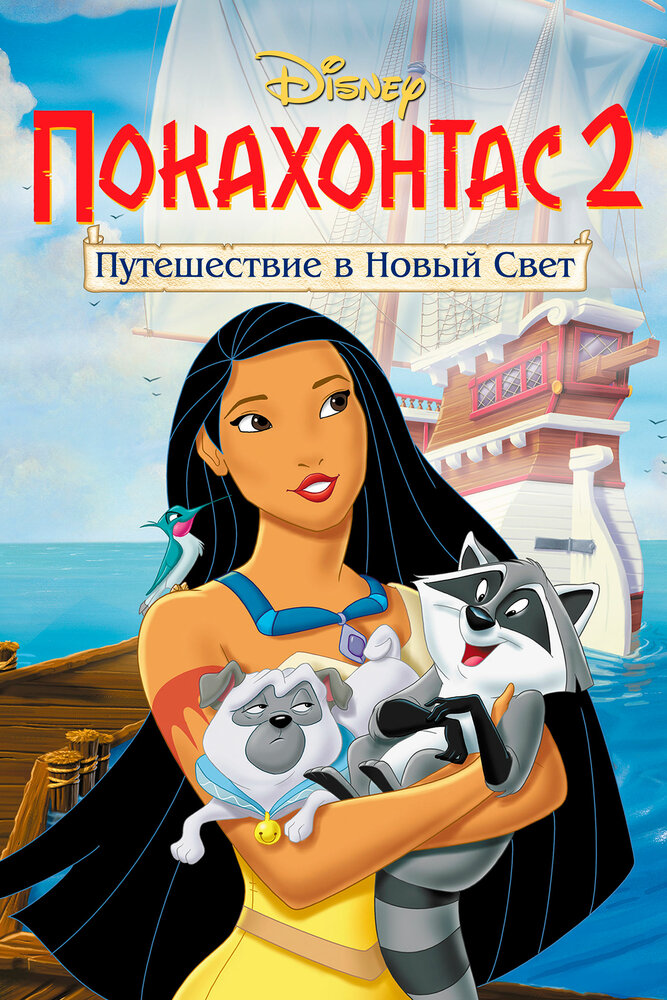  Покахонтас 2: Путешествие в Новый Свет 