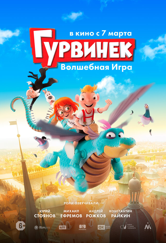  Гурвинек. Волшебная игра 