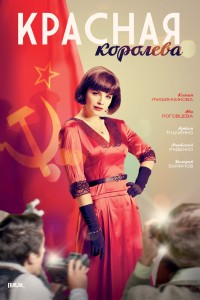  Красная королева 