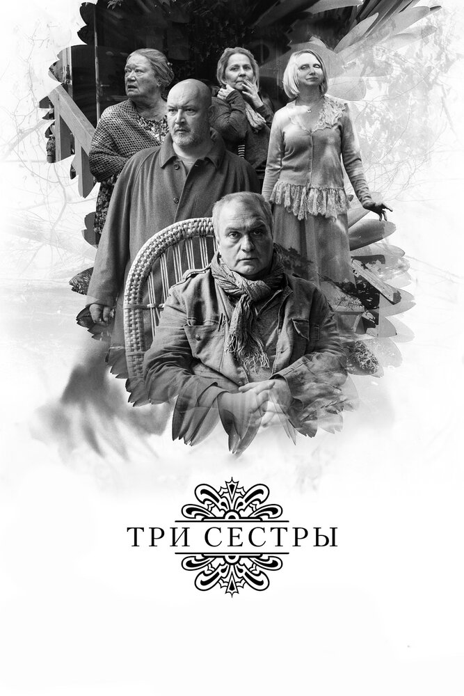  Три сестры 