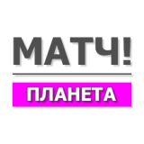 Матч Планета