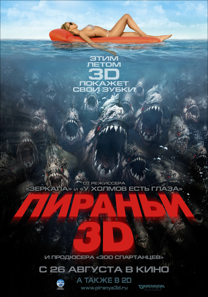  Пираньи 3D 