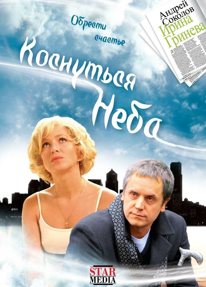  Коснуться неба 