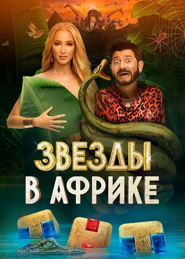  Звёзды в Африке 