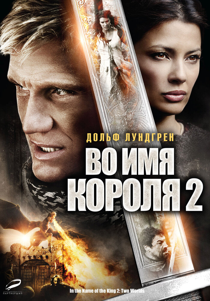  Во имя короля 2 