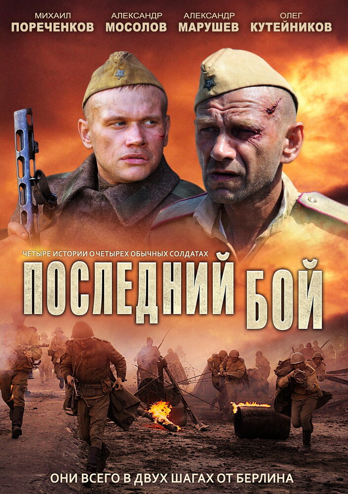  Последний бой 