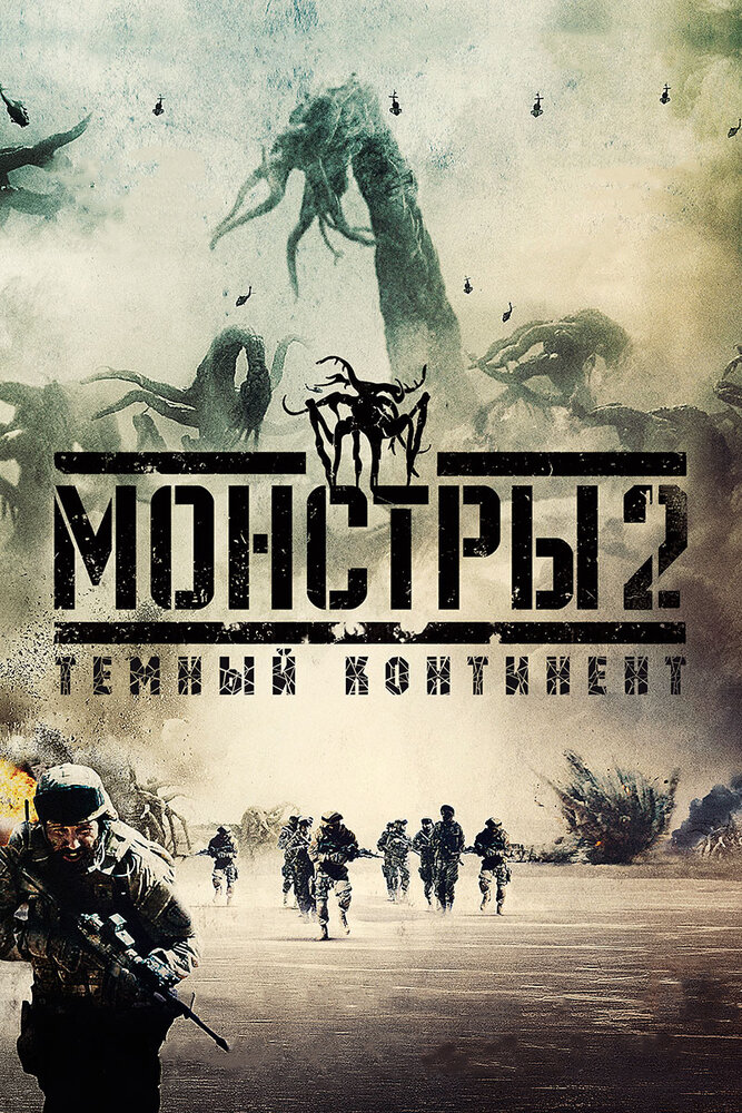  Монстры 2: Тёмный континент 