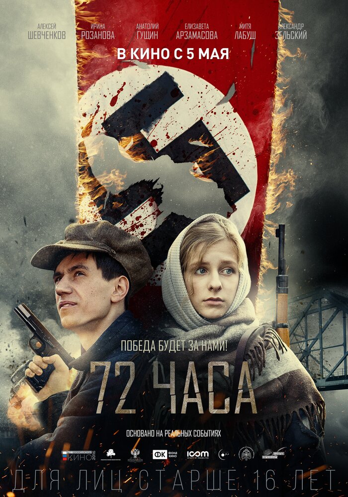  72 часа 