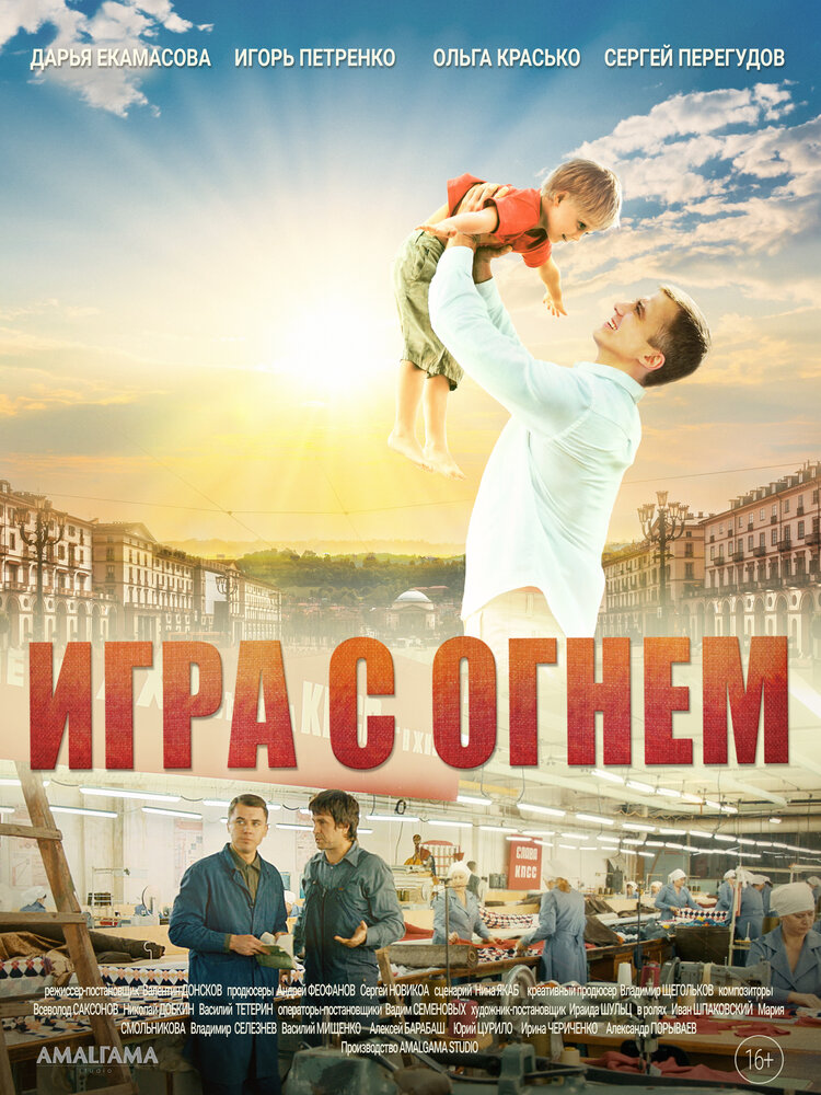  Игра с огнём 