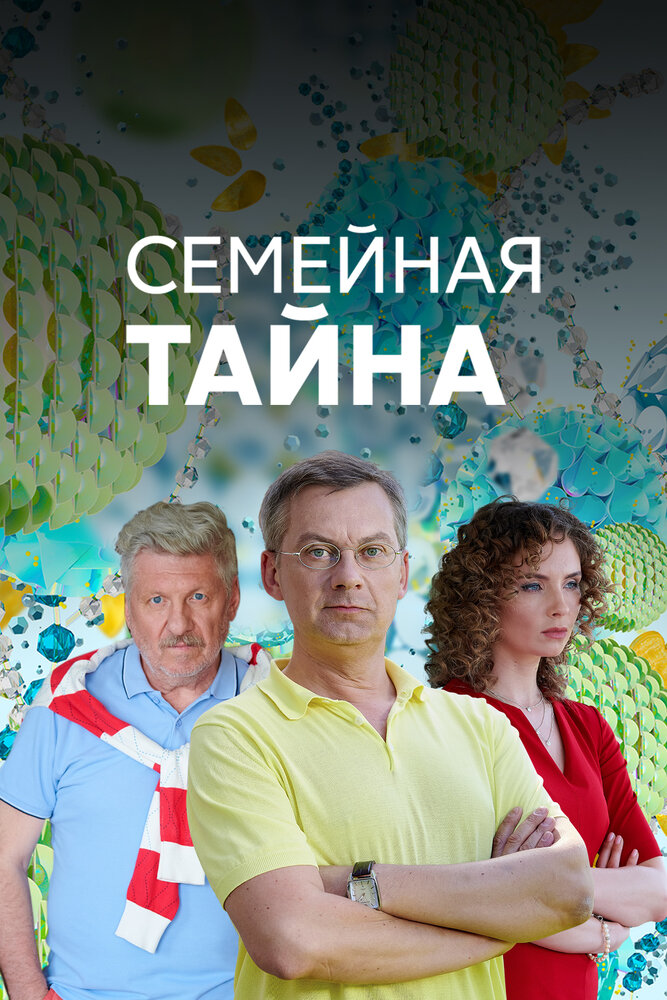  Семейная тайна 