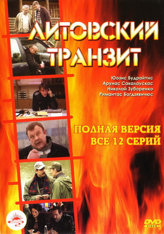  Литовский транзит 