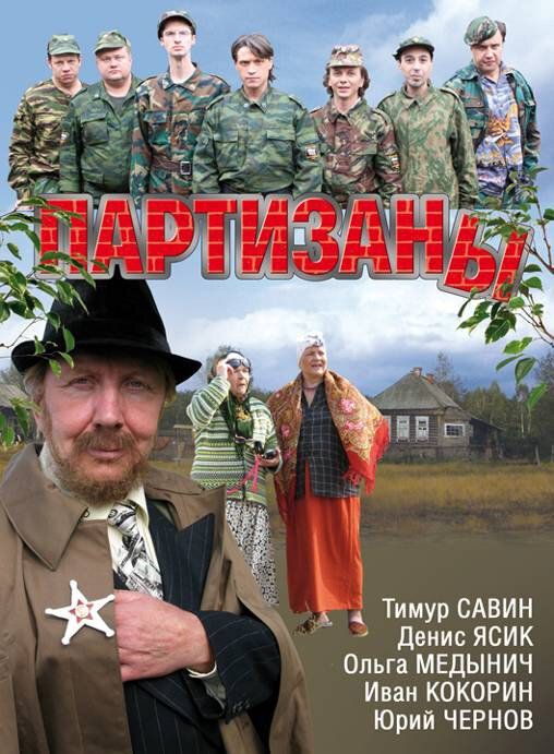  Партизаны 