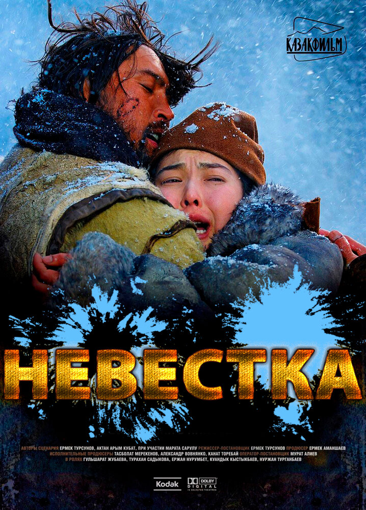  Невестка 