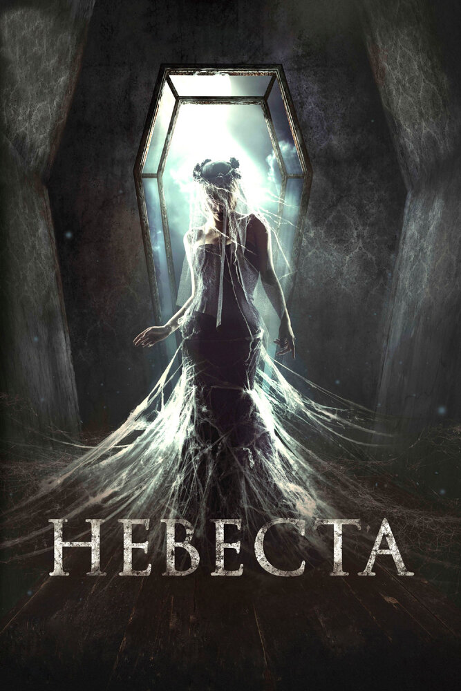  Невеста 