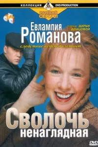  Евлампия Романова. Следствие ведет дилетант 