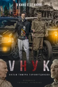  VНУК 