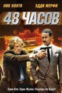  48 часов 