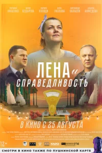  Лена и справедливость 