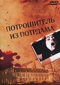  Потрошитель из Нотрдама 