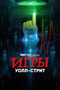  Игры Уолл-стрит 