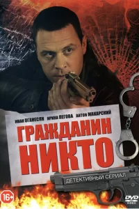  Гражданин Никто 