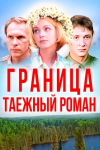  Граница: Таежный роман 