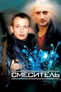  Смеситель 