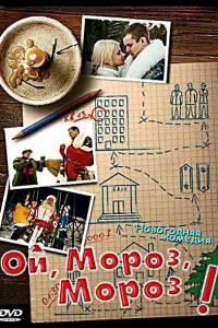  Ой, мороз, мороз! 