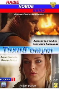  Тихий омут 