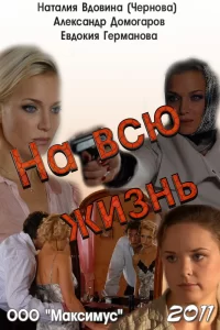  На всю жизнь 