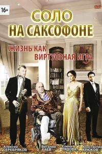  Соло на саксофоне 