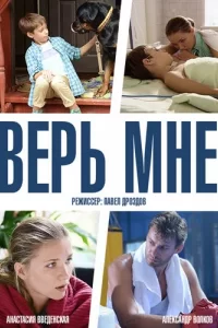  Верь мне 