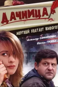  Дачница 