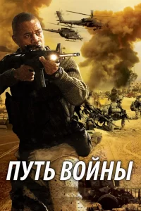  Путь войны 